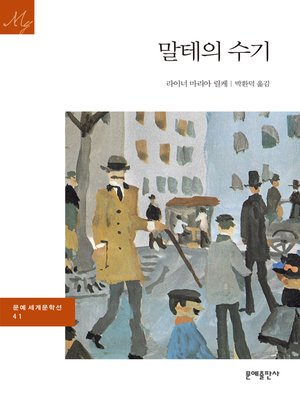 cover image of 말테의 수기
